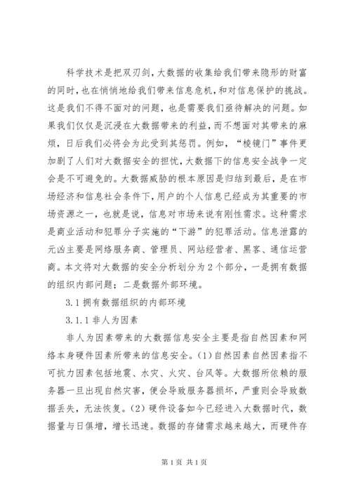 大数据时代个人信息安全保护探讨.docx
