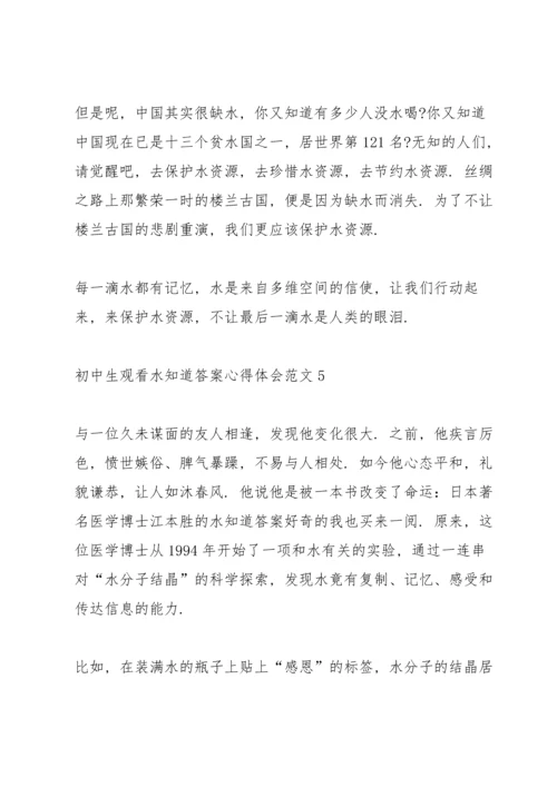 初中生观看水知道答案心得体会范文5篇大全.docx