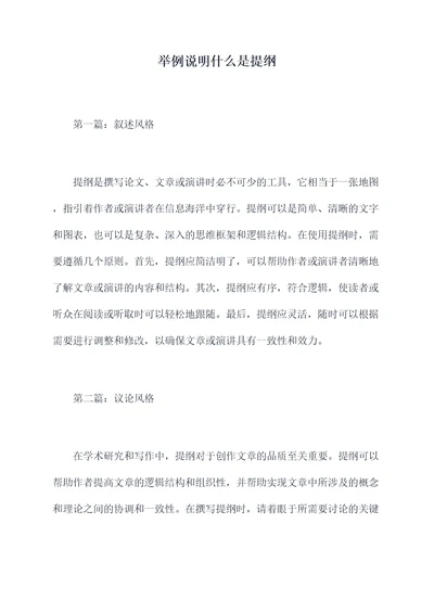 举例说明什么是提纲