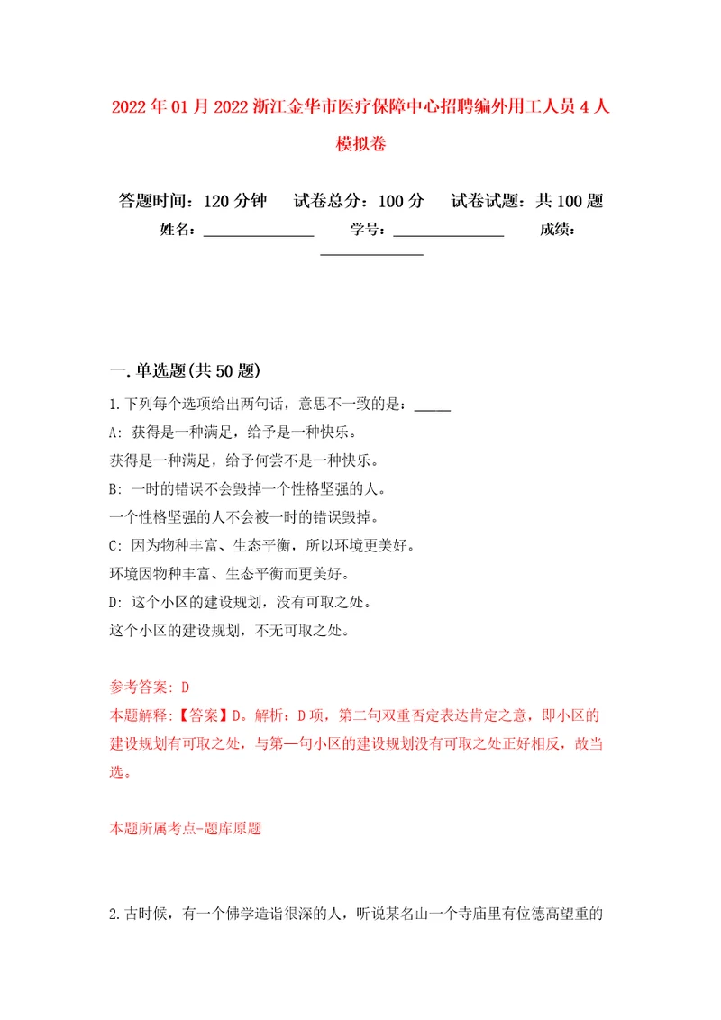 2022年01月2022浙江金华市医疗保障中心招聘编外用工人员4人公开练习模拟卷第3次