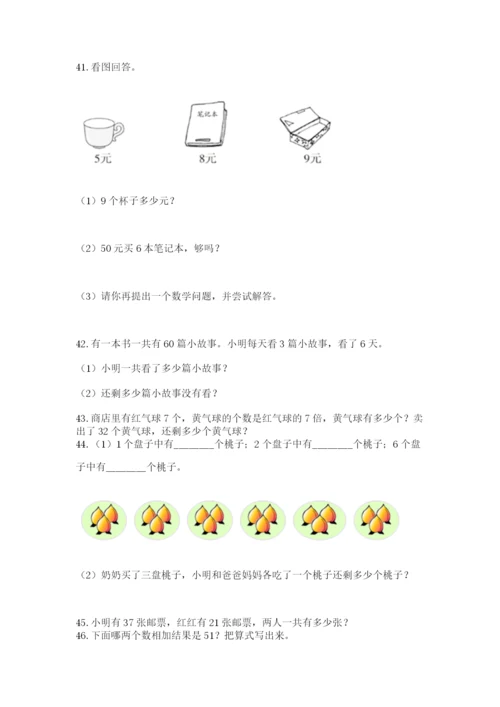 二年级上册数学解决问题60道及完整答案（精选题）.docx