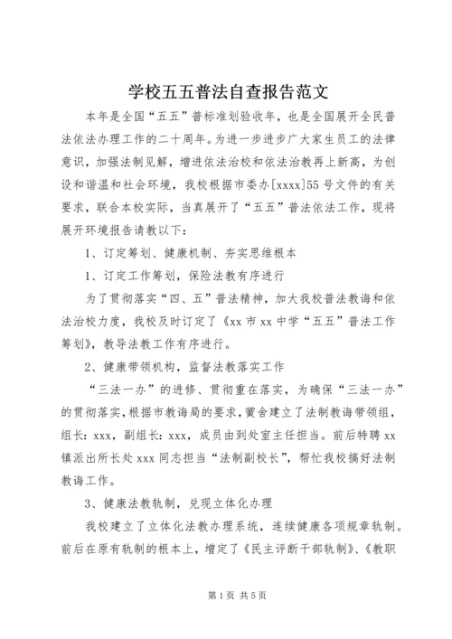 学校五五普法自查报告范文.docx