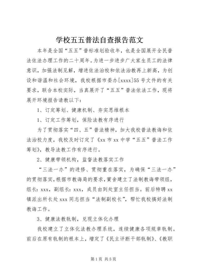 学校五五普法自查报告范文.docx