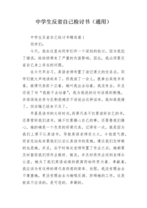 中学生反省自己检讨书（通用）.docx