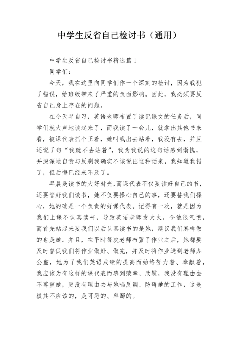 中学生反省自己检讨书（通用）.docx