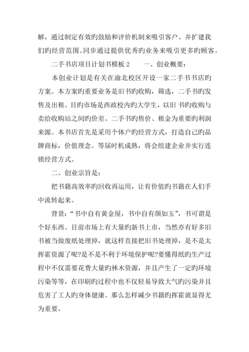 二手书店项目计划书模板.docx