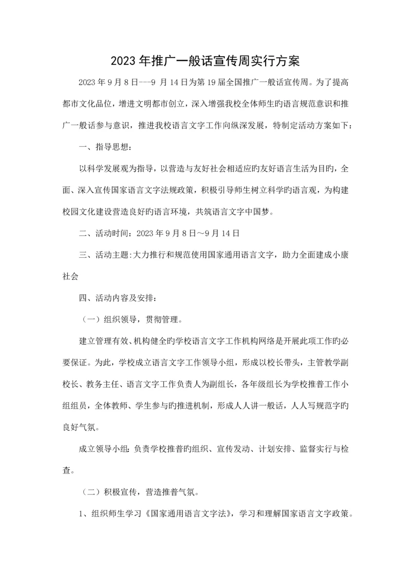 推广普通话宣传周实施方案.docx