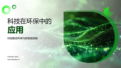 科技在环保中的应用PPT模板