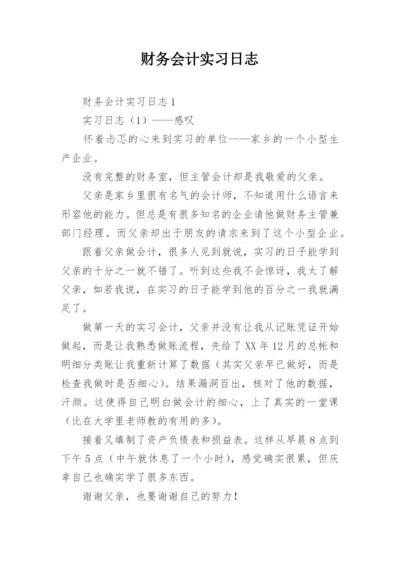 财务会计实习日志.docx