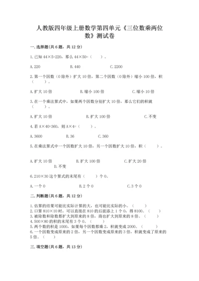 人教版四年级上册数学第四单元《三位数乘两位数》测试卷及一套参考答案.docx