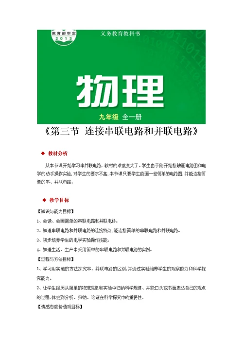 【教学设计】《第三节 连接串联电路和并联电路》（物理沪科九年级全一册）