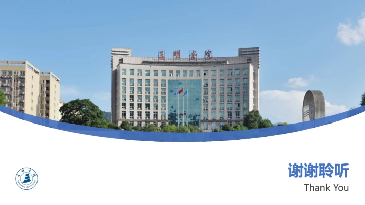 三明学院课题学术汇报毕业论文答辩通用PPT模板