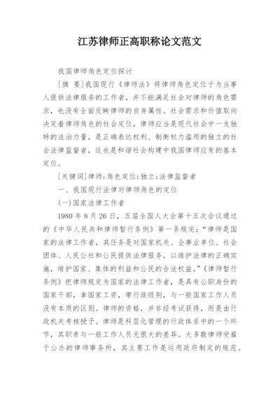 江苏律师正高职称论文范文.docx