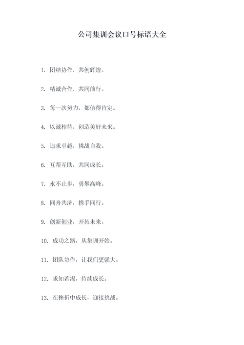 公司集训会议口号标语大全