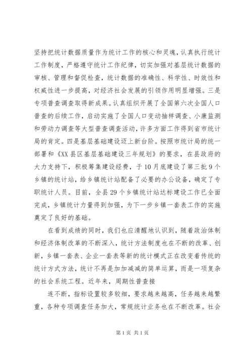 在统计业务培训会议上的讲话提纲 (4).docx
