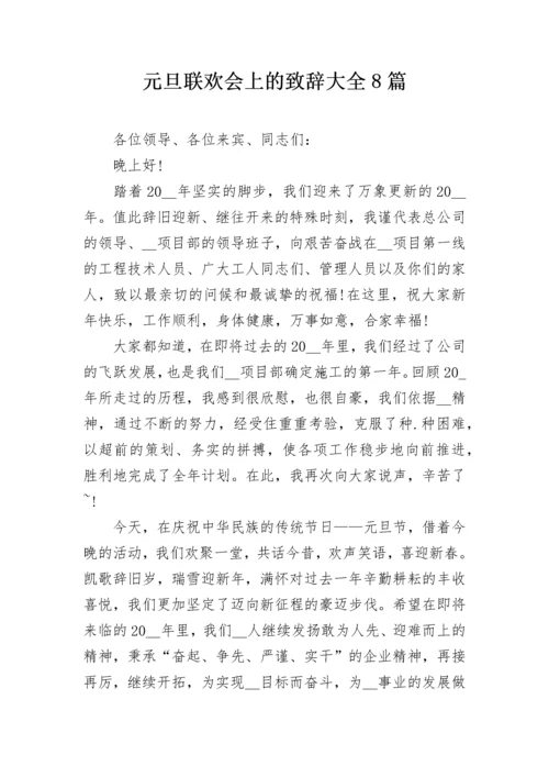 元旦联欢会上的致辞大全8篇.docx