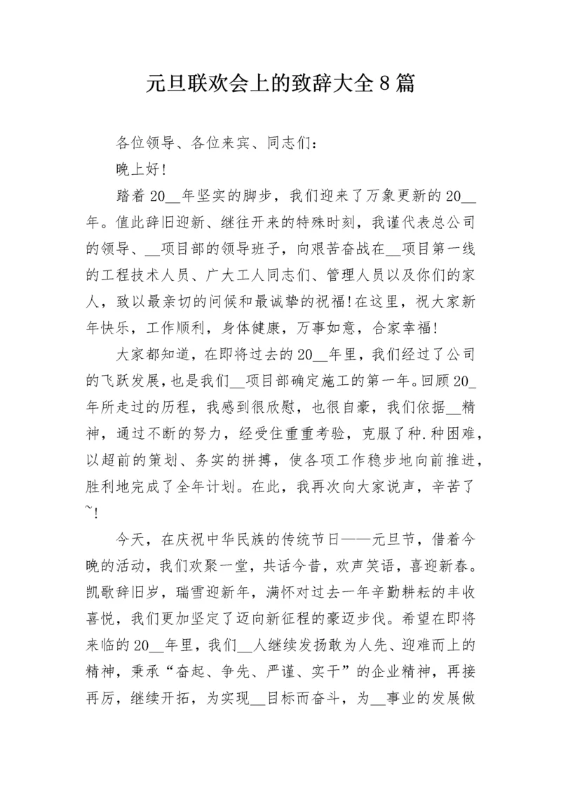 元旦联欢会上的致辞大全8篇.docx