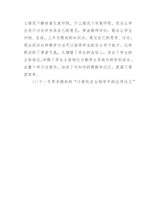 计算机在生物学中的应用论文.docx