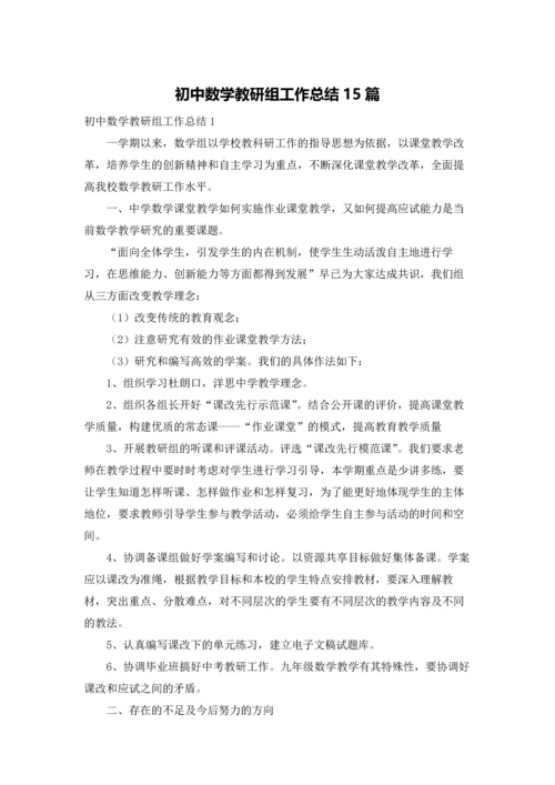 初中数学教研组工作总结15篇.docx