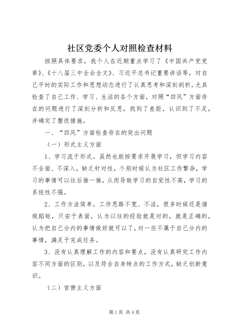 社区党委个人对照检查材料.docx