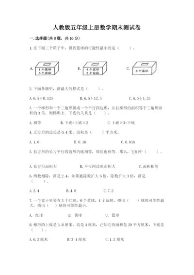 人教版五年级上册数学期末测试卷含答案【新】.docx