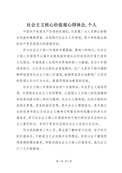 社会主义核心价值观心得体会,个人.docx