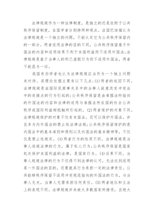 法律规避的定性及其效力问题的分析论文.docx