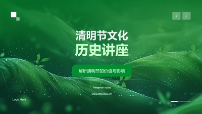 清明节文化历史讲座