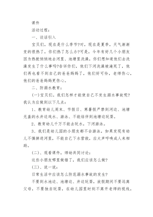 防溺水安全教育教案精选8篇.docx