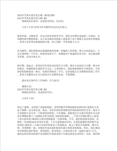 2023开学典礼校长发言稿精选23篇