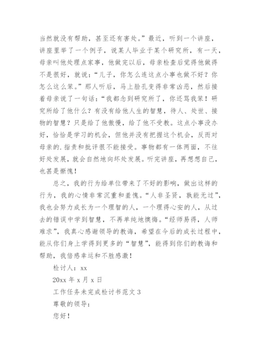 工作任务未完成检讨书.docx