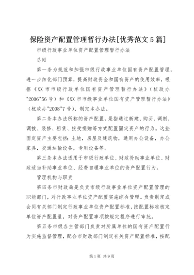 保险资产配置管理暂行办法[优秀范文5篇] (3).docx
