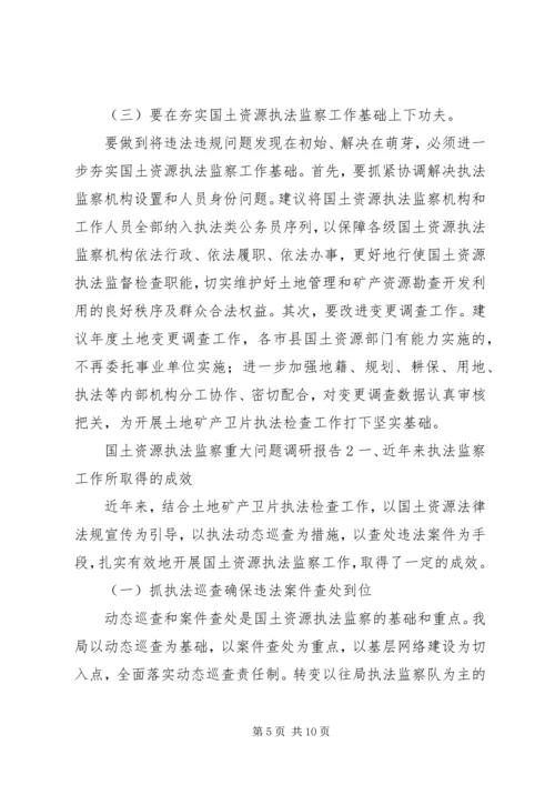 国土资源执法监察重大问题调研报告2篇.docx