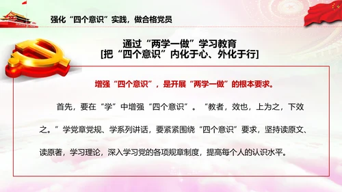 增强四个意识做合格党员PPT模板