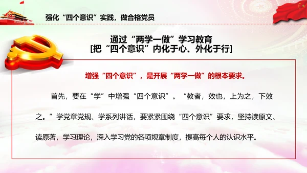 增强四个意识做合格党员PPT模板