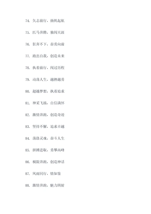趣味田径口号大全八字霸气