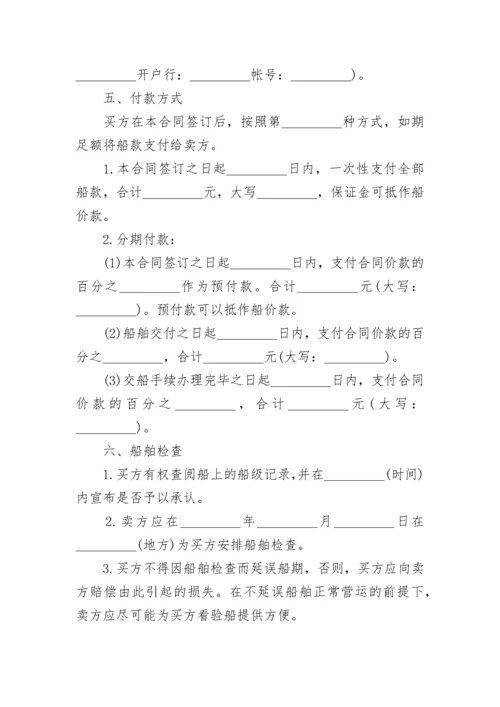 简单船舶买卖合同模板大全.docx