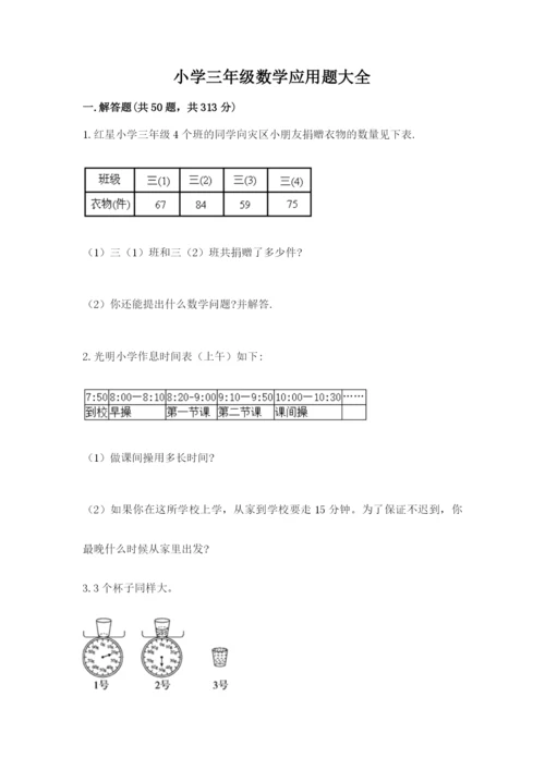 小学三年级数学应用题大全（易错题）.docx