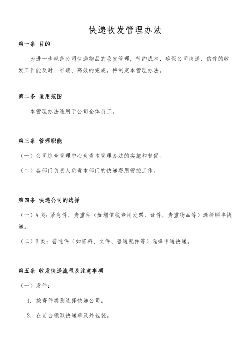 01-快递收发管理办法.docx