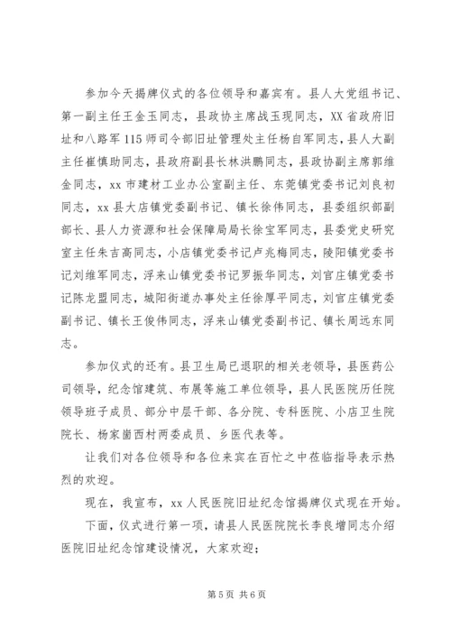 医院旧址纪念馆揭牌仪式发言稿.docx