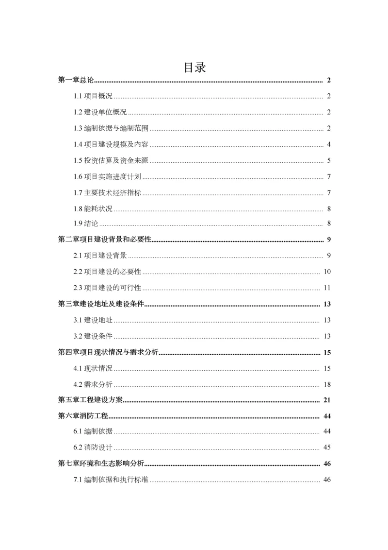 中小学集中厕所改造项目可行性研究报告.docx