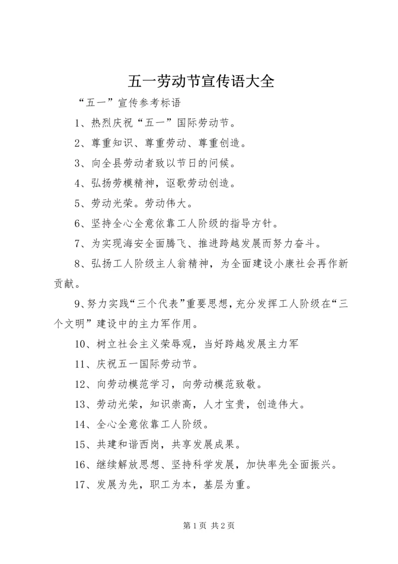 五一劳动节宣传语大全_1.docx