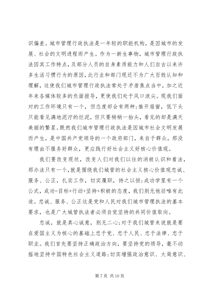 城管践行社会主义核心价值观演讲稿 (2).docx