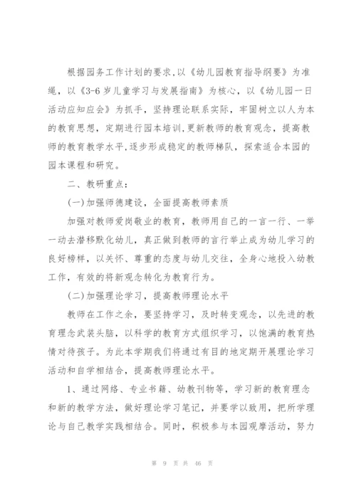 幼儿园主题教研活动计划10篇.docx