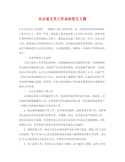 精编之办公室文员工作总结范文5篇.docx
