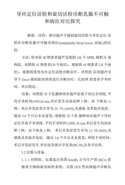 导丝定位活检和旋切活检诊断乳腺不可触