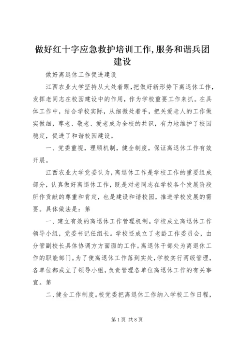 做好红十字应急救护培训工作,服务和谐兵团建设 (2).docx