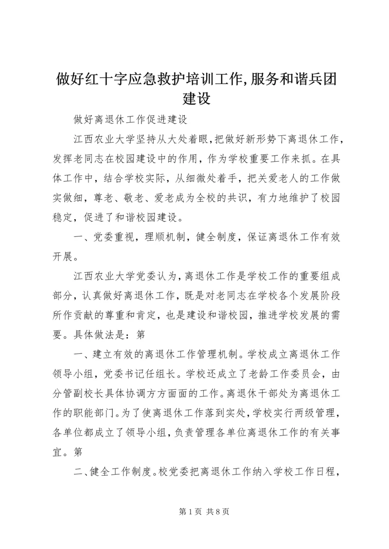 做好红十字应急救护培训工作,服务和谐兵团建设 (2).docx