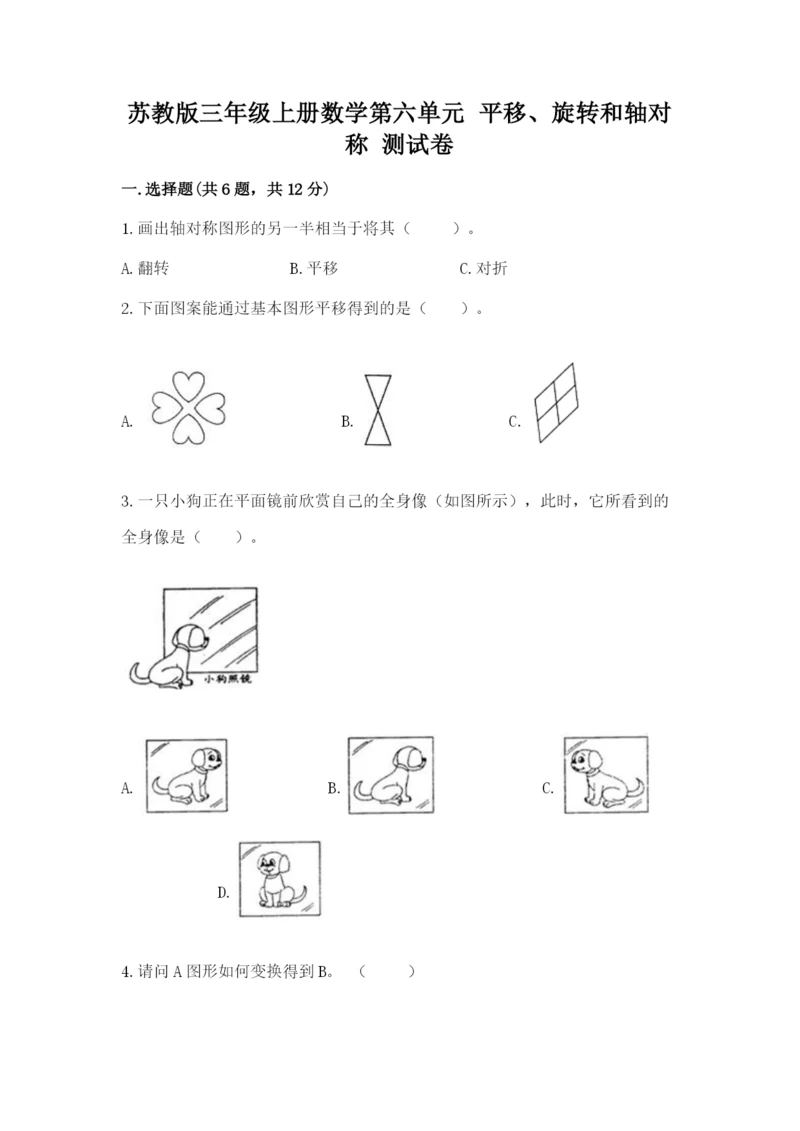 苏教版三年级上册数学第六单元 平移、旋转和轴对称 测试卷及完整答案1套.docx