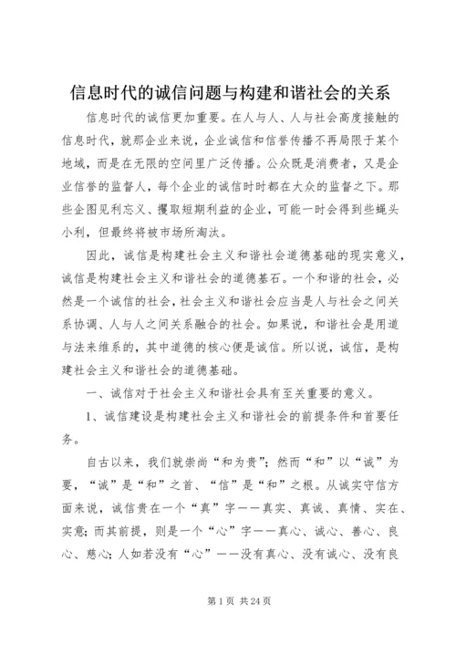 信息时代的诚信问题与构建和谐社会的关系_1.docx